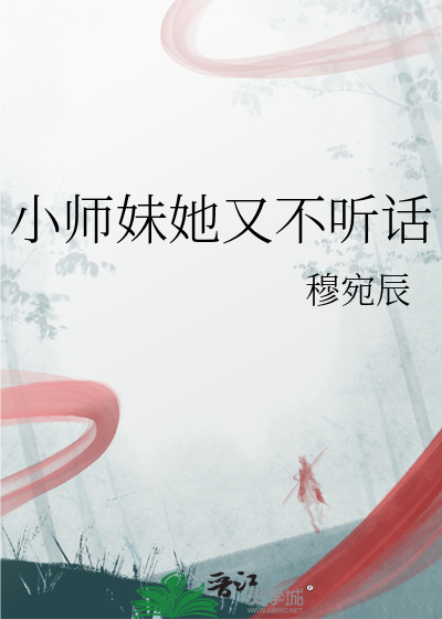 小师妹她又不听话