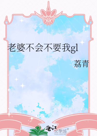 老婆不会不要我gl