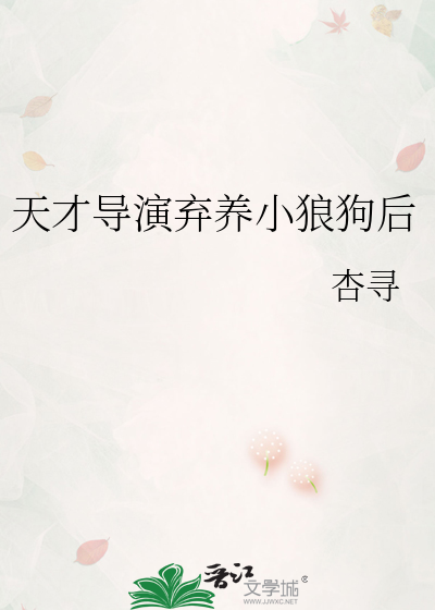 天才导演弃养小狼狗后