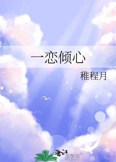 一恋倾心
