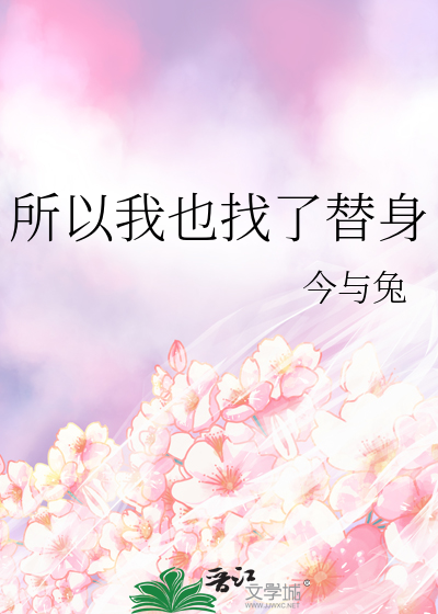 所以我也找了替身