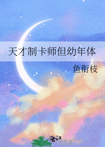天才制卡师但幼年体