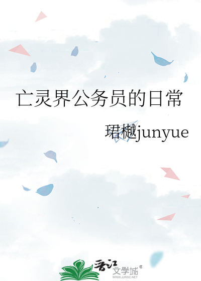 亡灵界公务员的日常