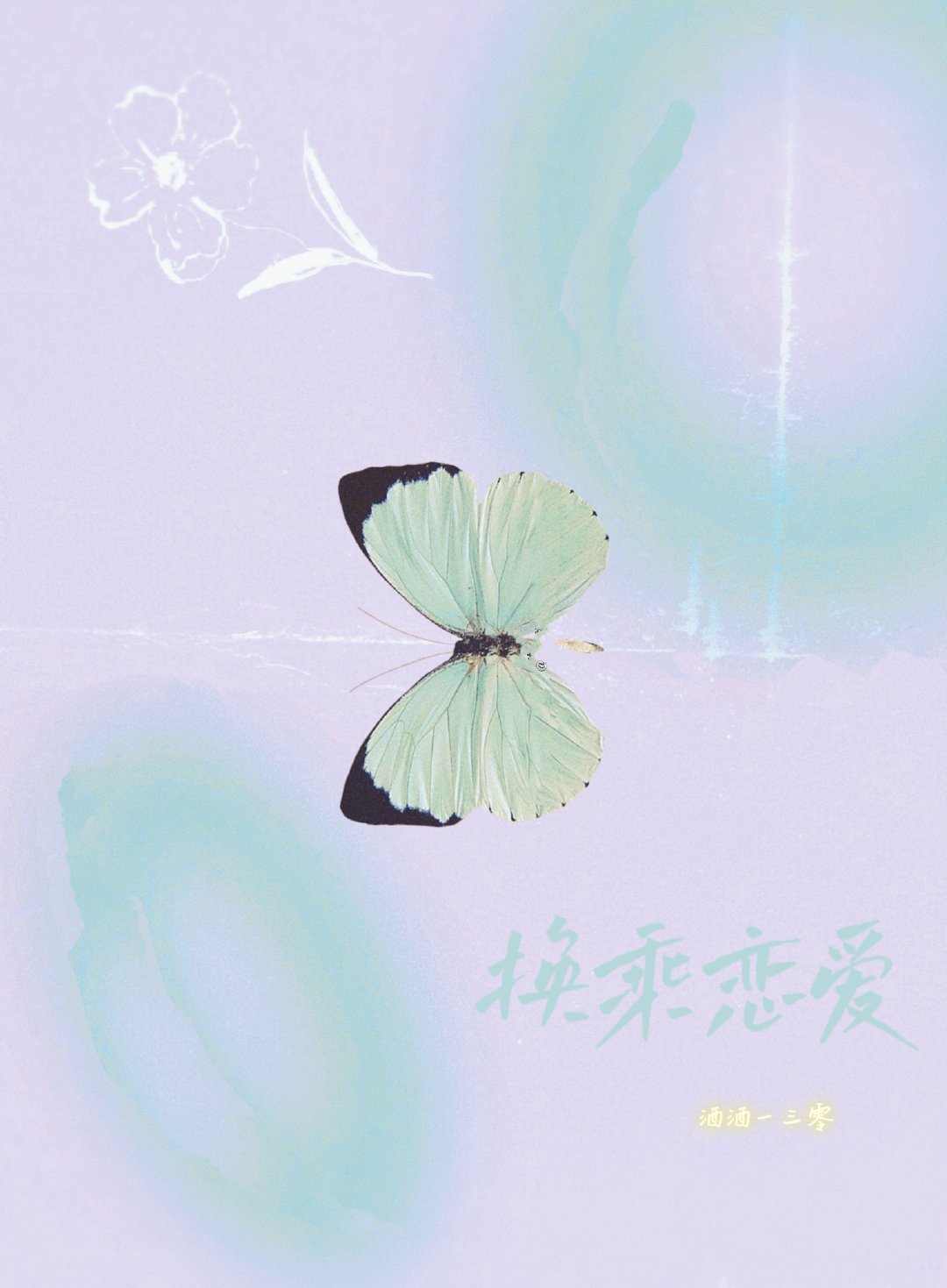 【韩娱】换乘恋爱（爱豆ver）