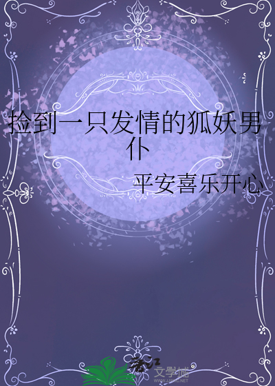 捡到一只发情的狐妖男仆