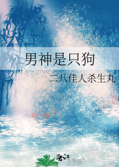 男神是只狗
