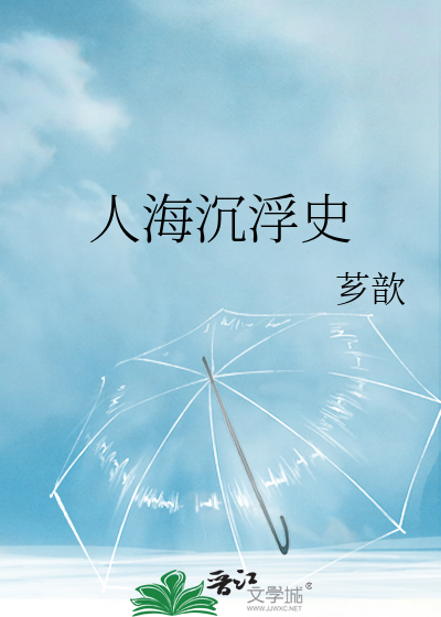 人海沉浮史