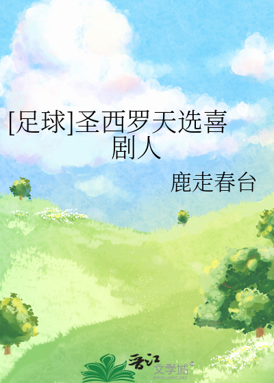 [足球]圣西罗天选喜剧人