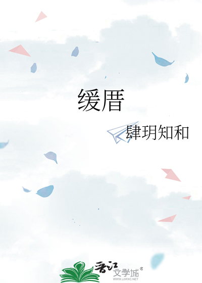 缓厝