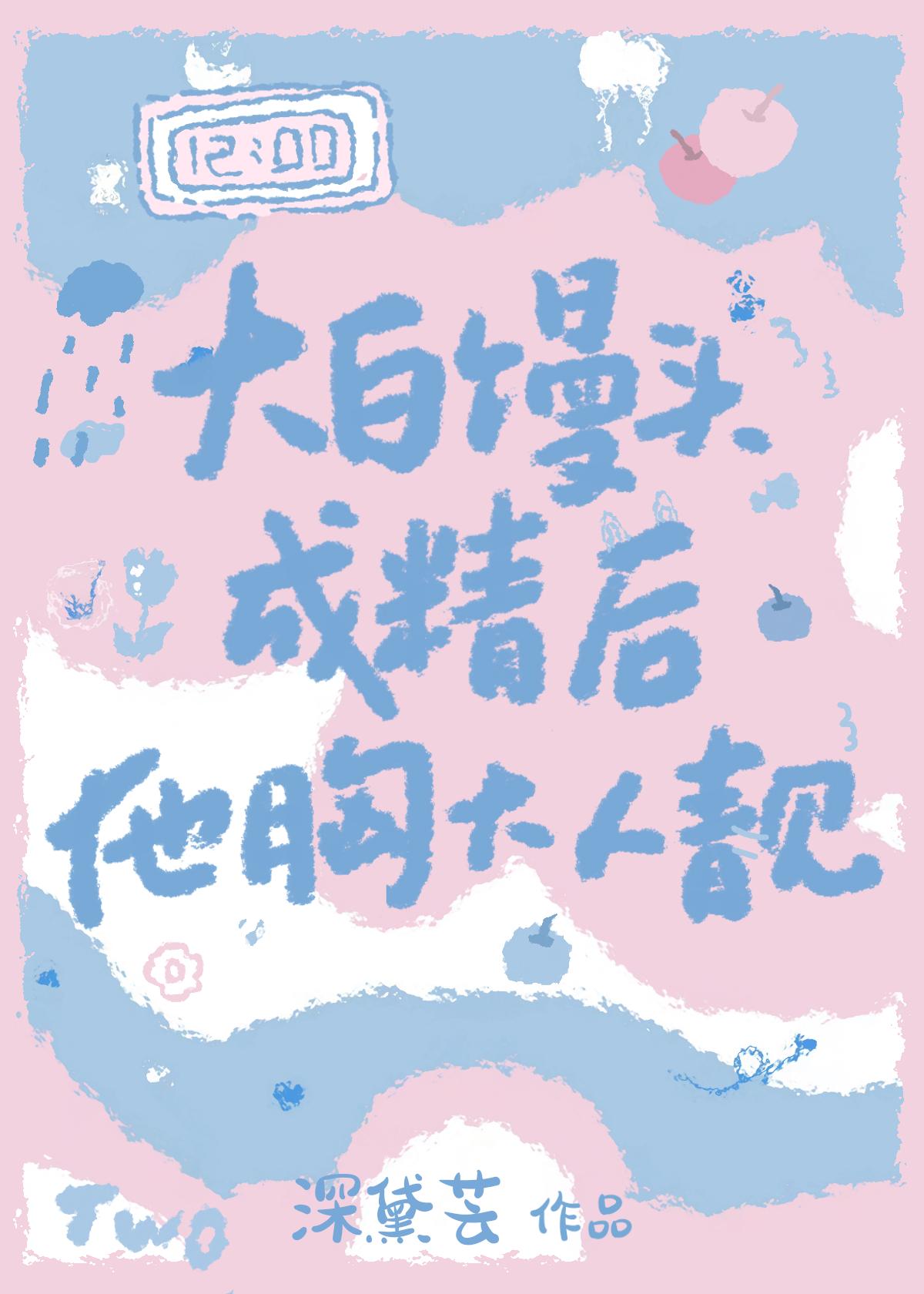 大白馒头成精后胸大人靓