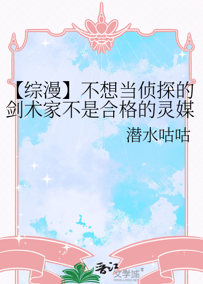 【综漫】不想当侦探的剑术家不是合格的灵媒师