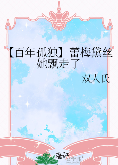 【百年孤独】蕾梅黛丝她飘走了