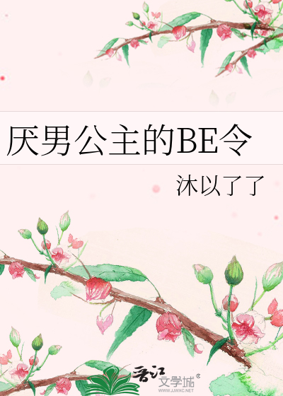 厌男公主的BE令