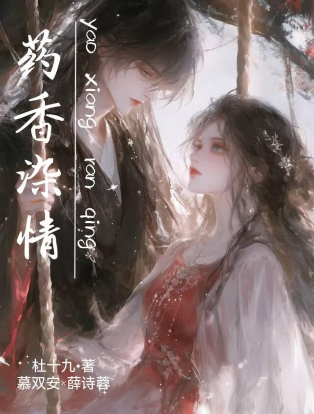 药香染情