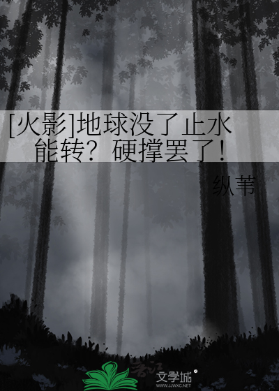 [火影]地球没了止水能转？硬撑罢了！
