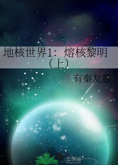 地核世界1：熔核黎明（上）