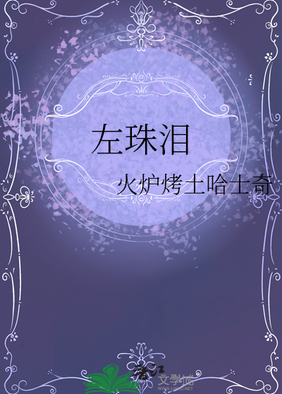 左珠泪