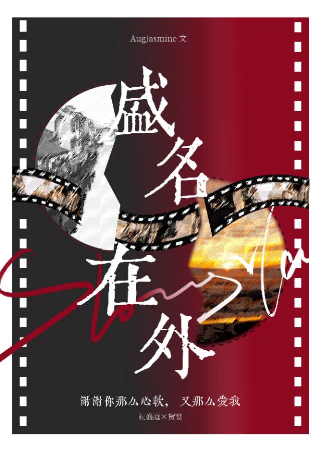 盛名在外[娱乐圈]