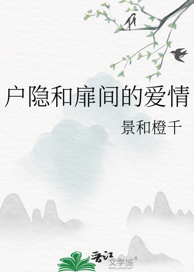户隐和扉间的爱情