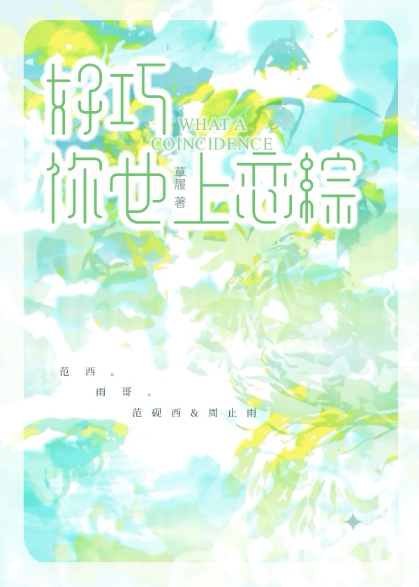 好巧，你也上恋综