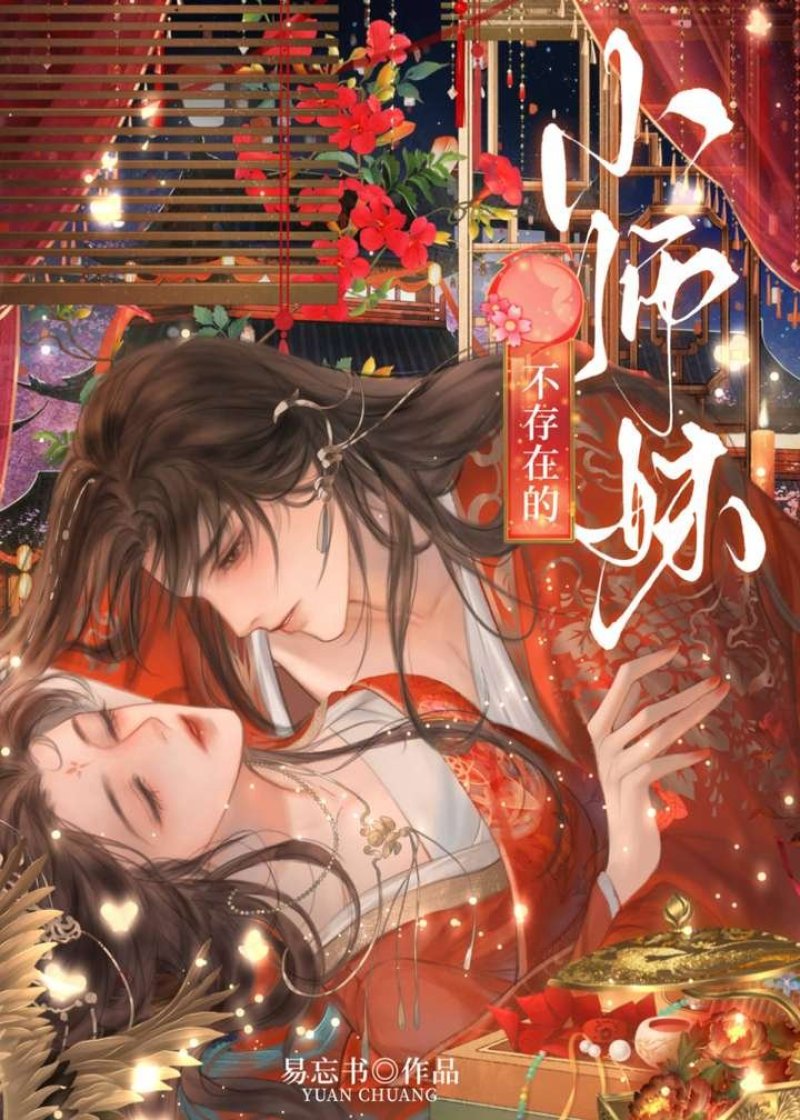 团宠小师妹追夫日常