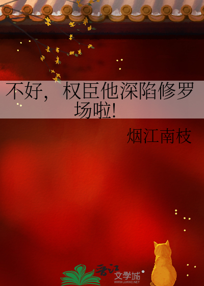 不好，权臣他深陷修罗场啦!