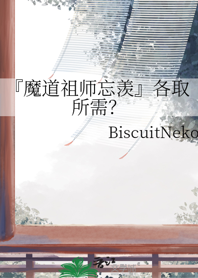 『魔道祖师忘羡』各取所需？