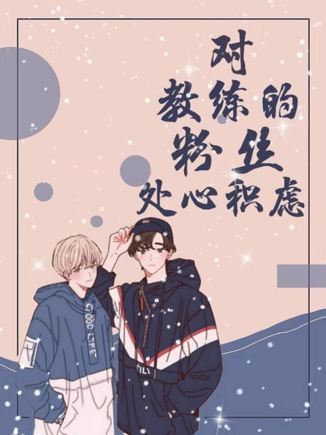 对教练的粉丝处心积虑［电竞］