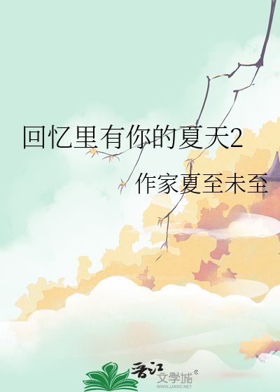 回忆里有你的夏天2