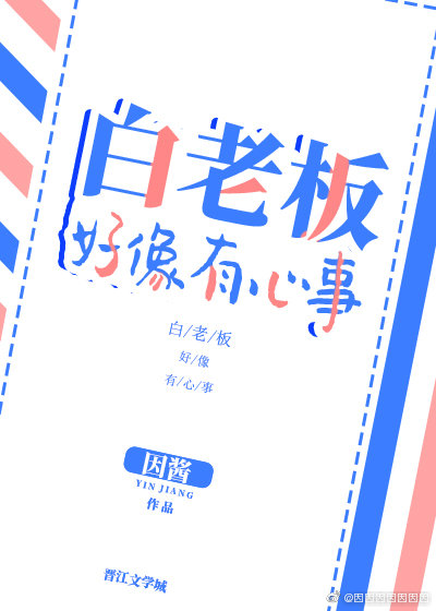 白老板好像有心事