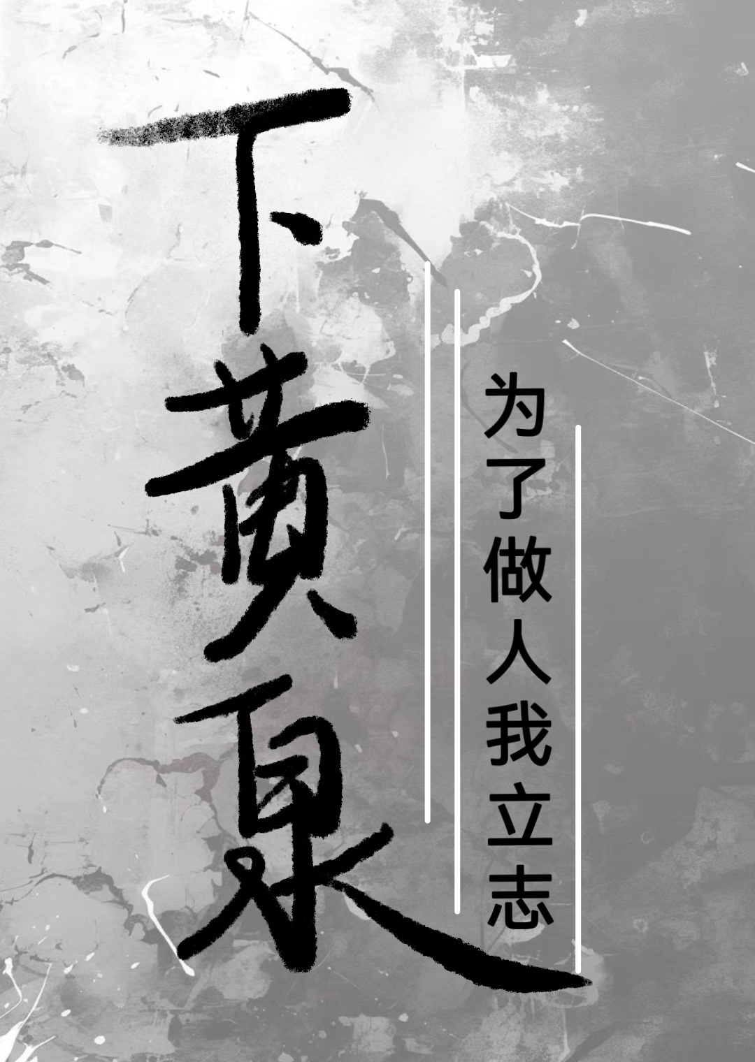 为了做人我立志下黄泉