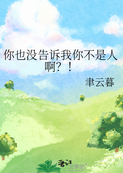你也没告诉我你不是人啊？！