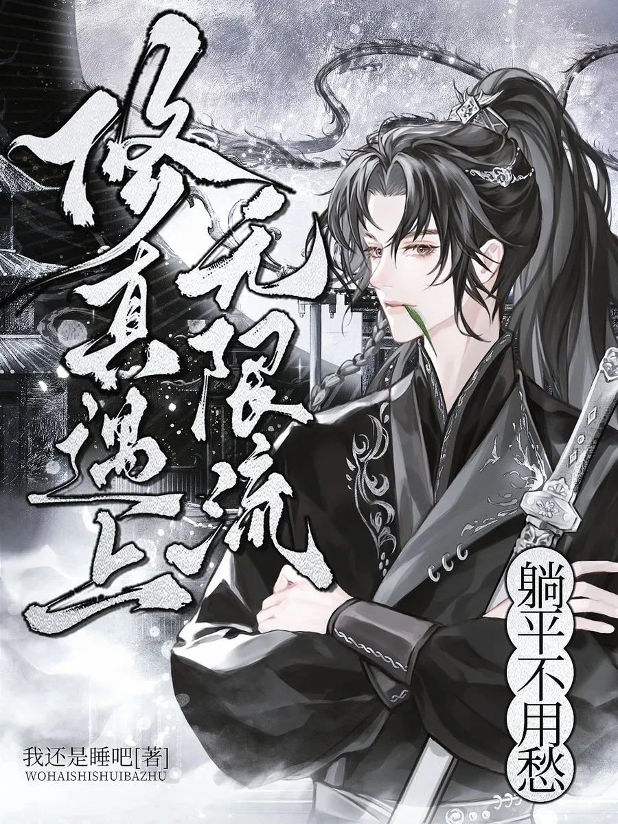 修真遇上无限流，躺平不用愁