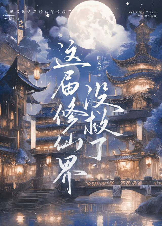 这届修仙界没救了