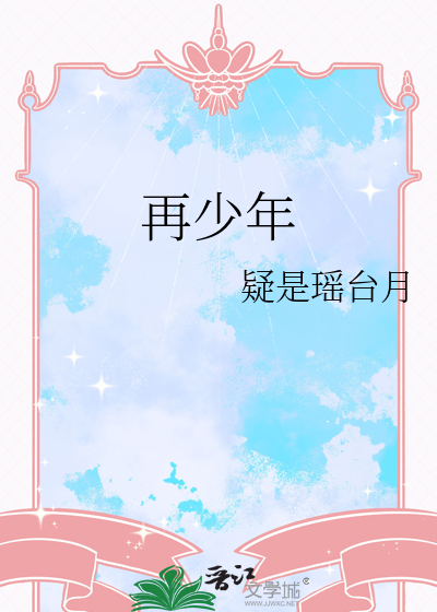 再少年