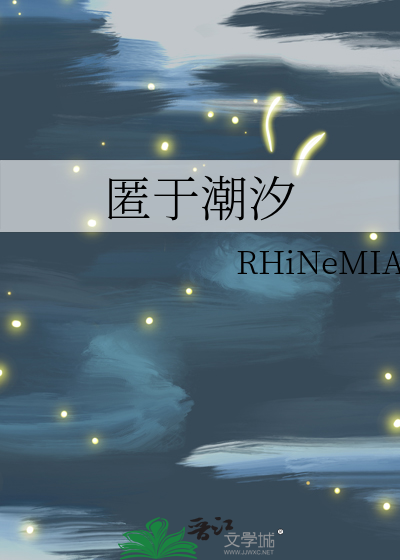 匿于潮汐