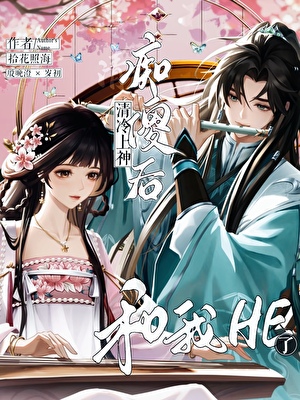 清冷上神痴傻后