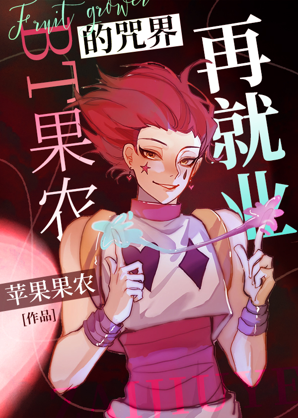 果农的咒回再就业