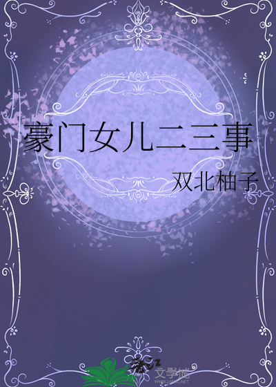 豪门女儿二三事