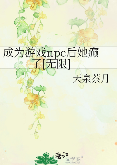 成为游戏npc后她癫了[无限]
