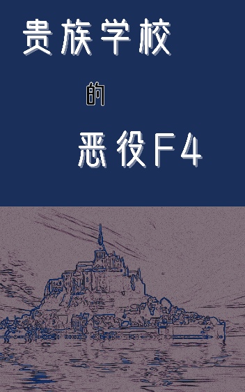 贵族学院的万人迷恶役[重生]