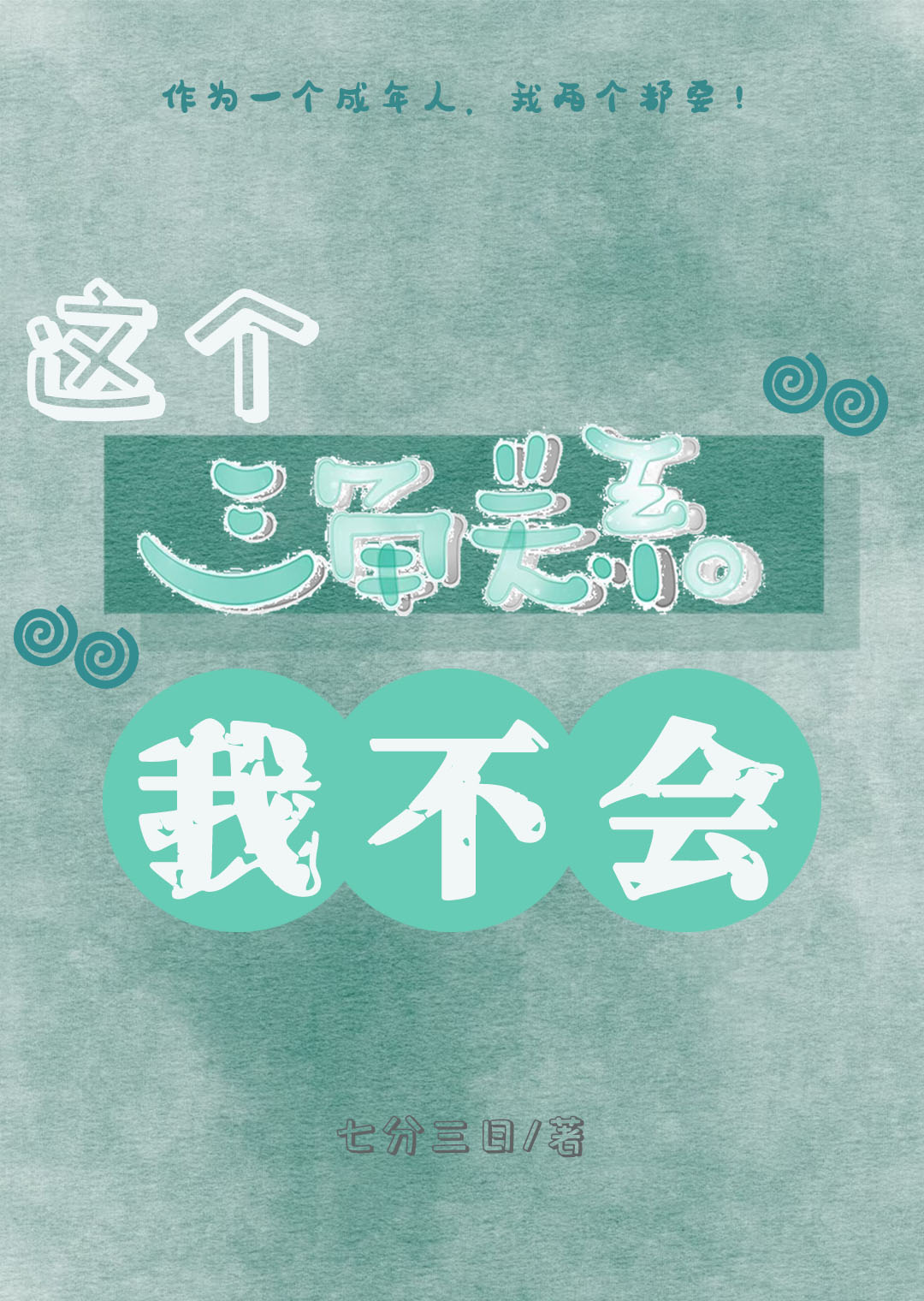 这个三角关系我不会！