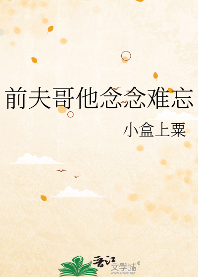 前夫哥他念念难忘