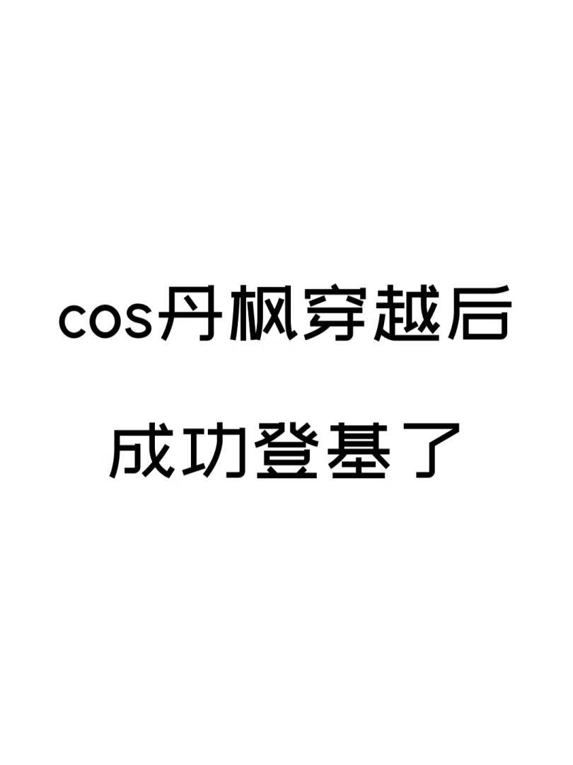 [崩铁]cos丹枫穿越后成功登基了
