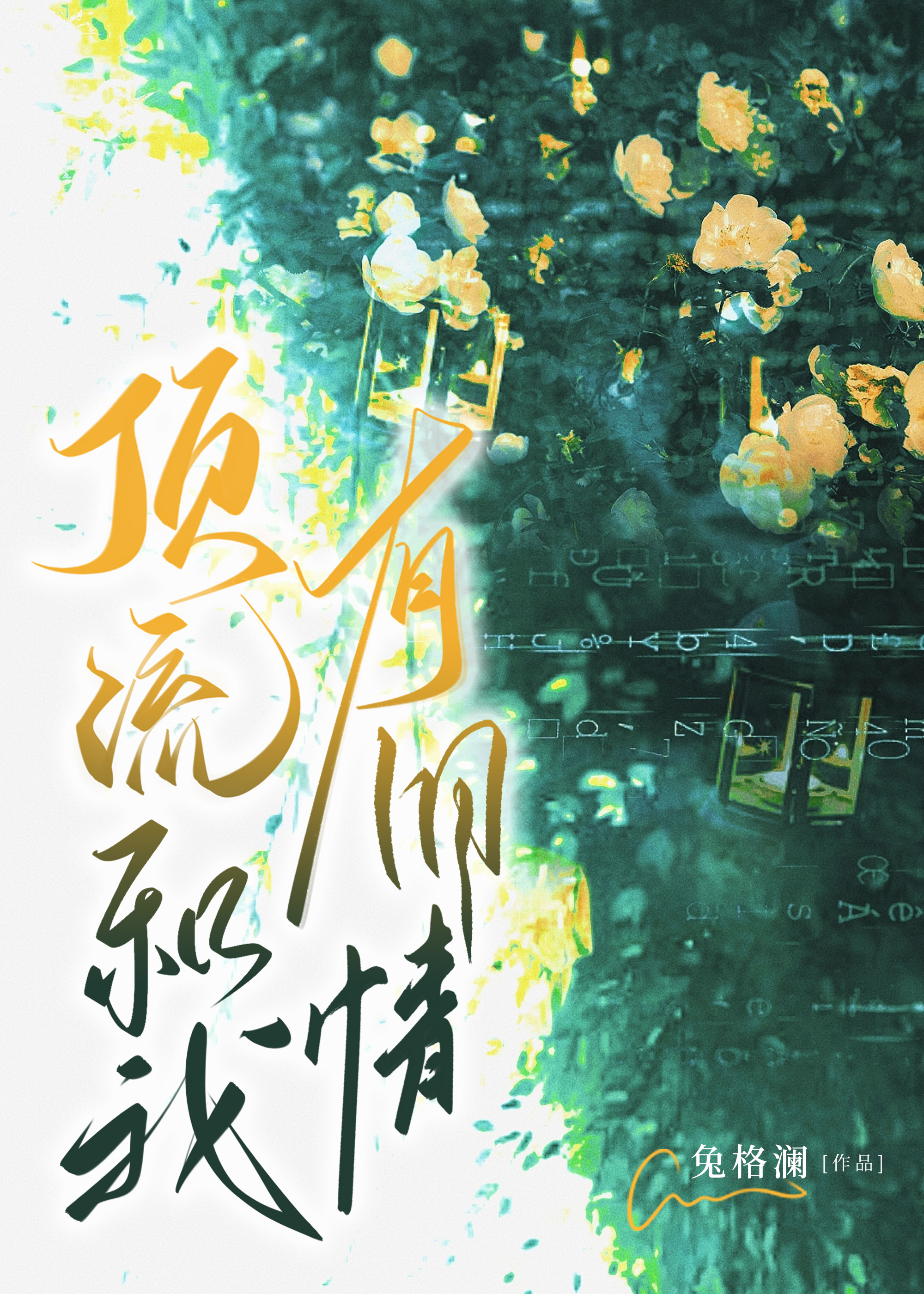 顶流和我有旧情[破镜重圆]