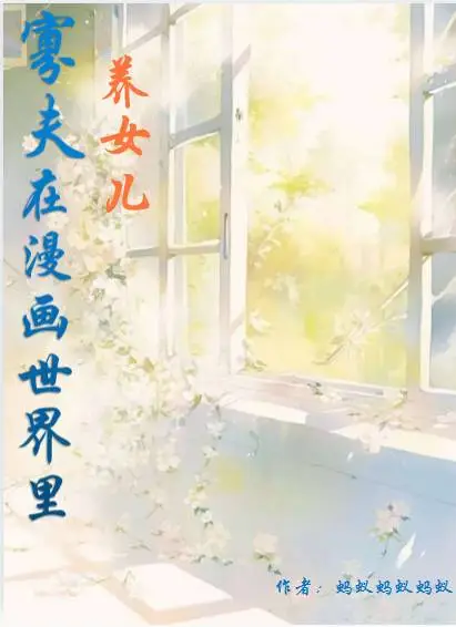 寡夫在漫画世界里养女儿