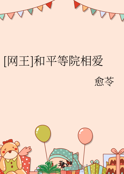 [网王]和平等院相爱