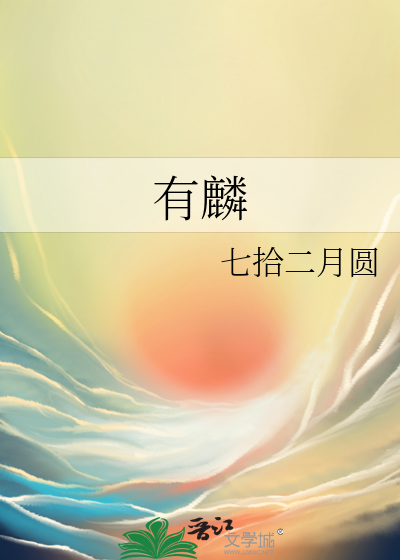 有麟