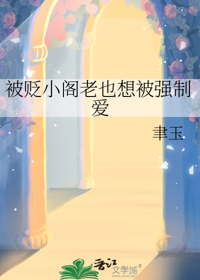 被贬小阁老也想被强制爱