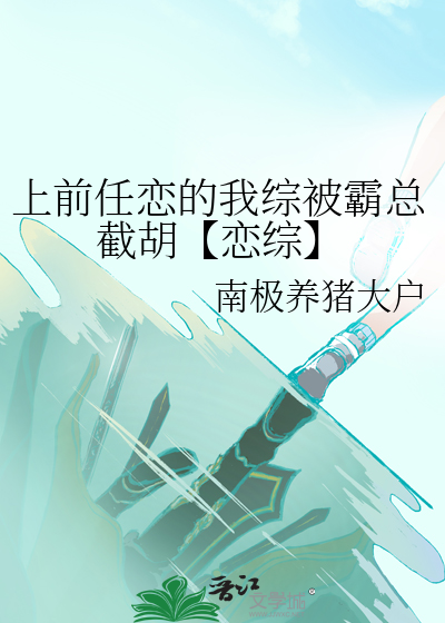 上前任恋的我综被霸总截胡【恋综】